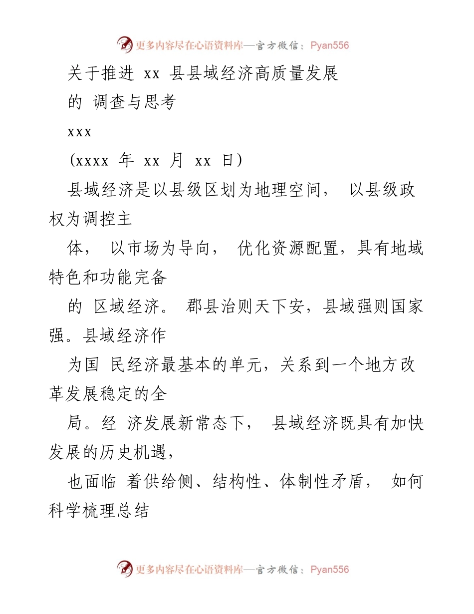 [调研报告] 县域经济发展 - 推进xx县县域经济高质量发展的调研与思考.docx_第1页