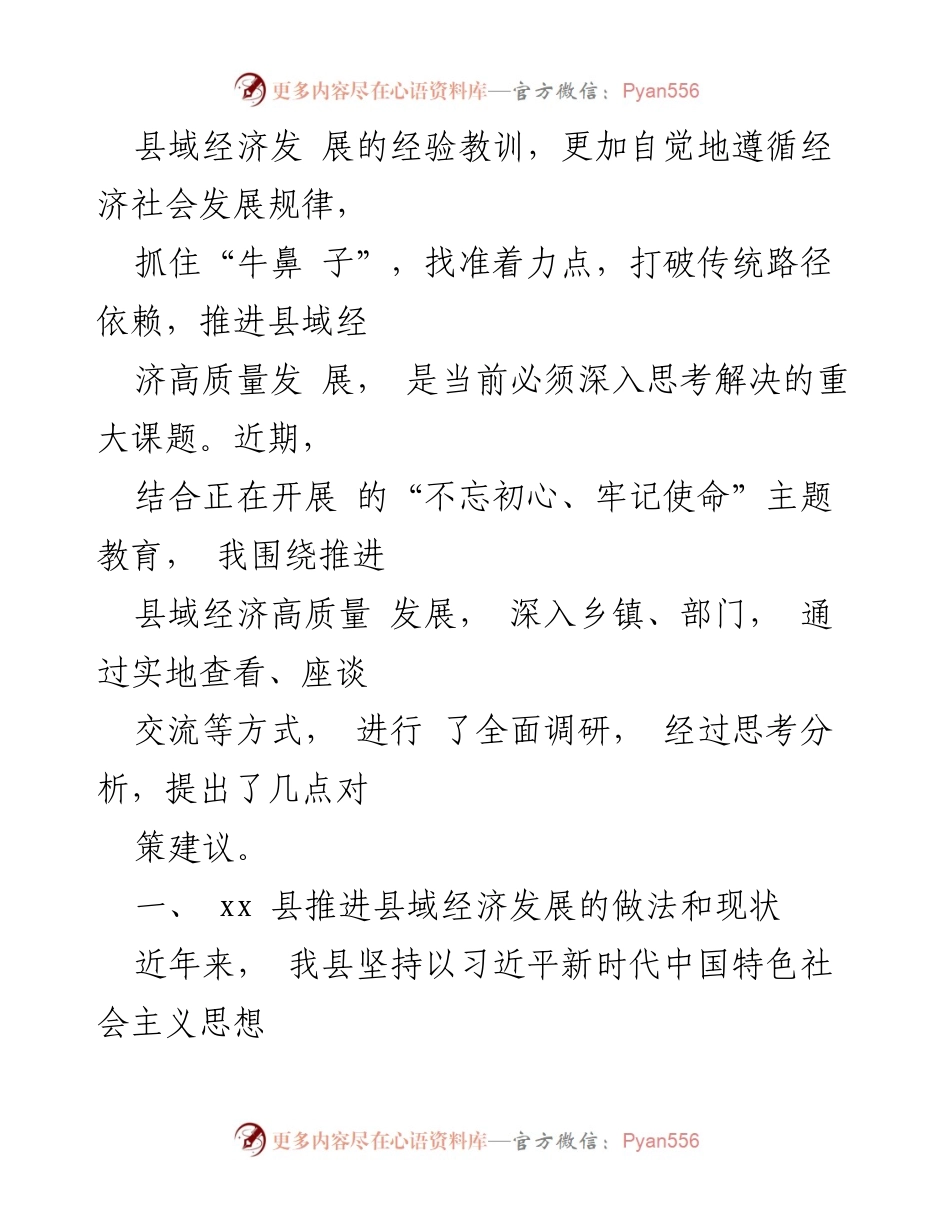 [调研报告] 县域经济发展 - 推进xx县县域经济高质量发展的调研与思考.docx_第2页