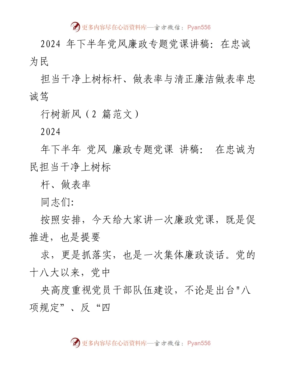[讲稿] 党风廉政专题党课 - 在忠诚为民担当干净，树标杆做表率.docx_第1页