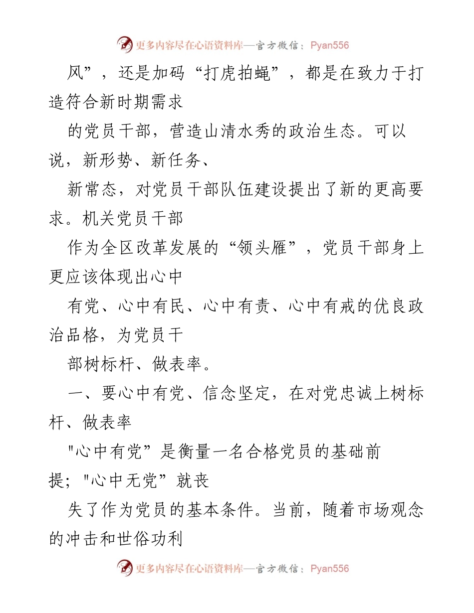 [讲稿] 党风廉政专题党课 - 在忠诚为民担当干净，树标杆做表率.docx_第2页