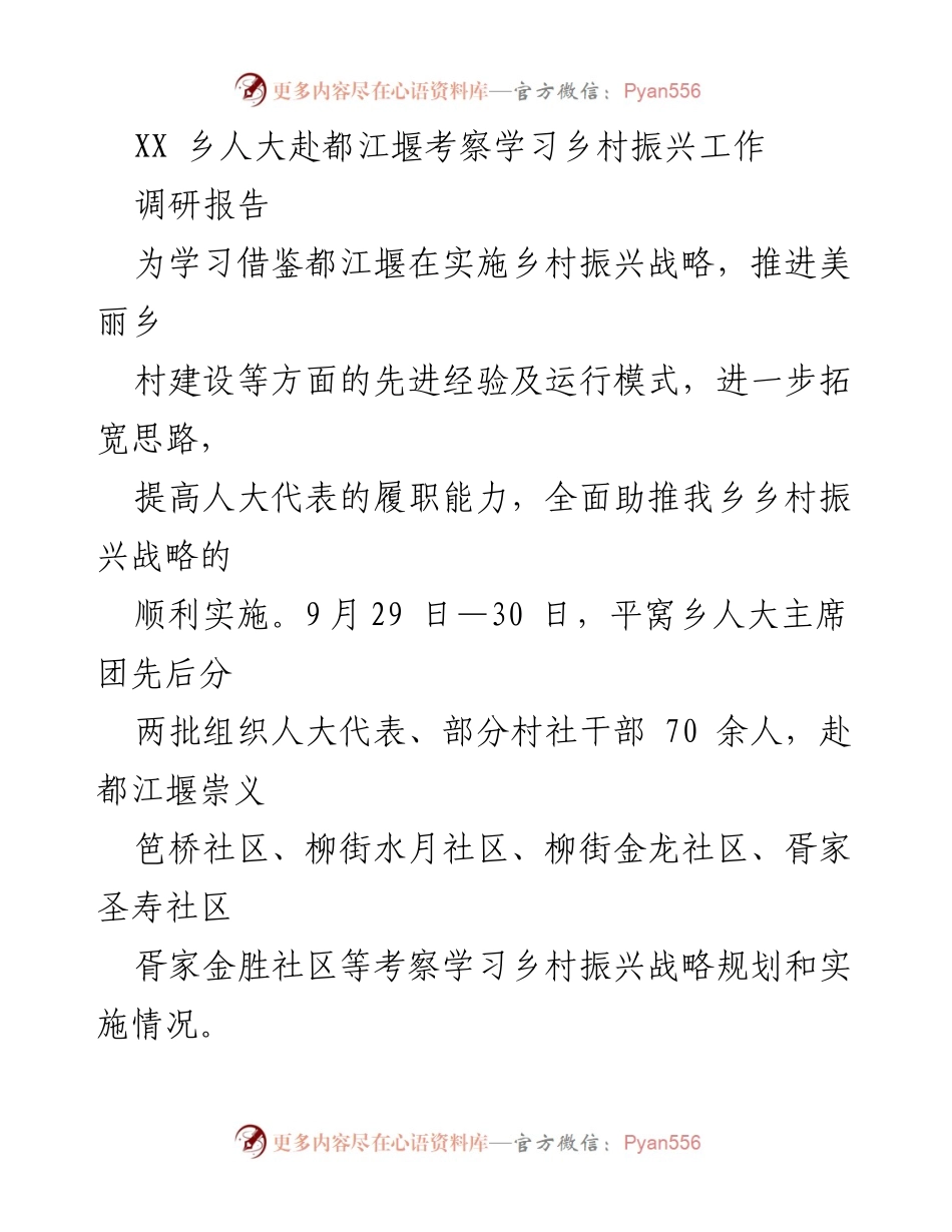 [调研报告] 乡村振兴考察 - 学习都江堰乡村振兴先进经验与实践.docx_第1页