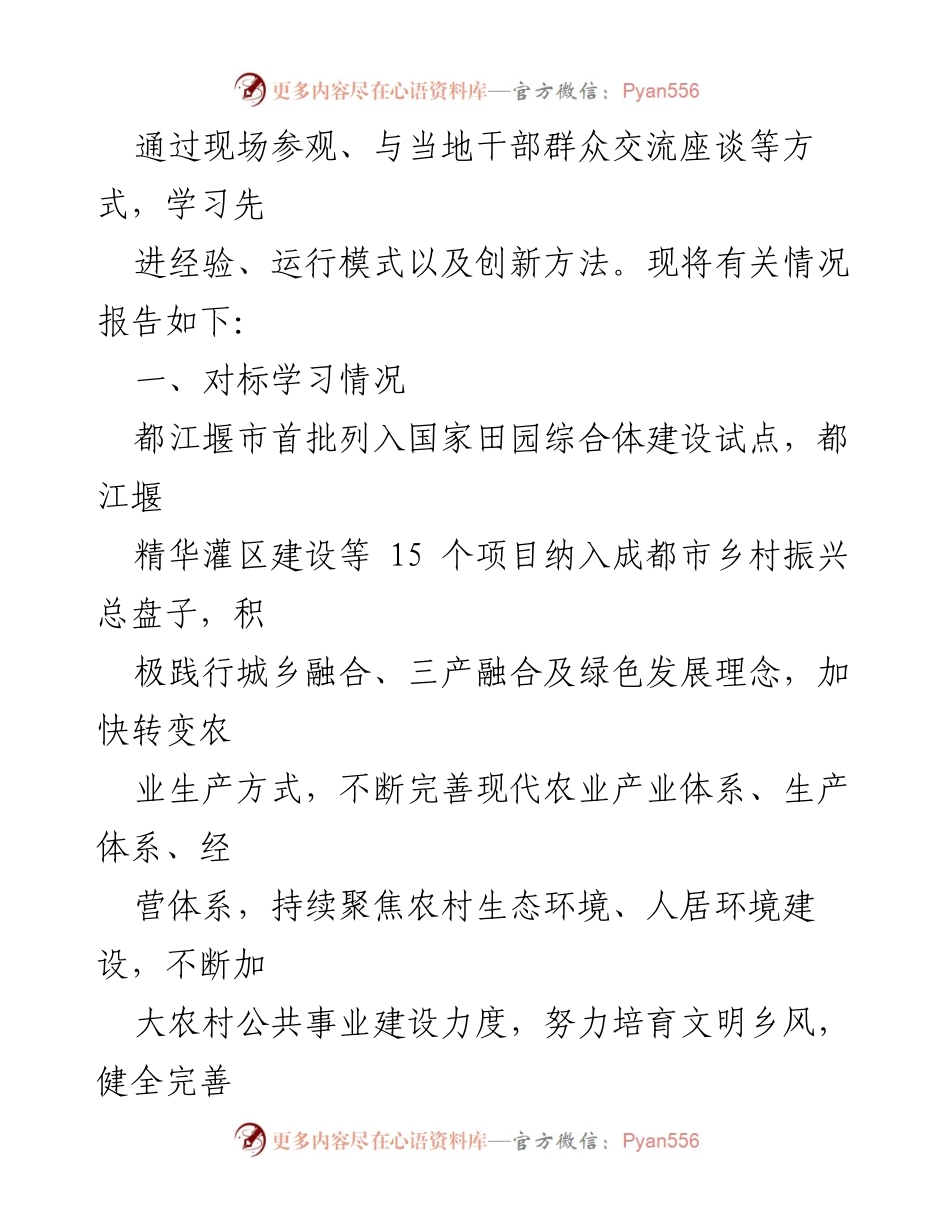 [调研报告] 乡村振兴考察 - 学习都江堰乡村振兴先进经验与实践.docx_第2页