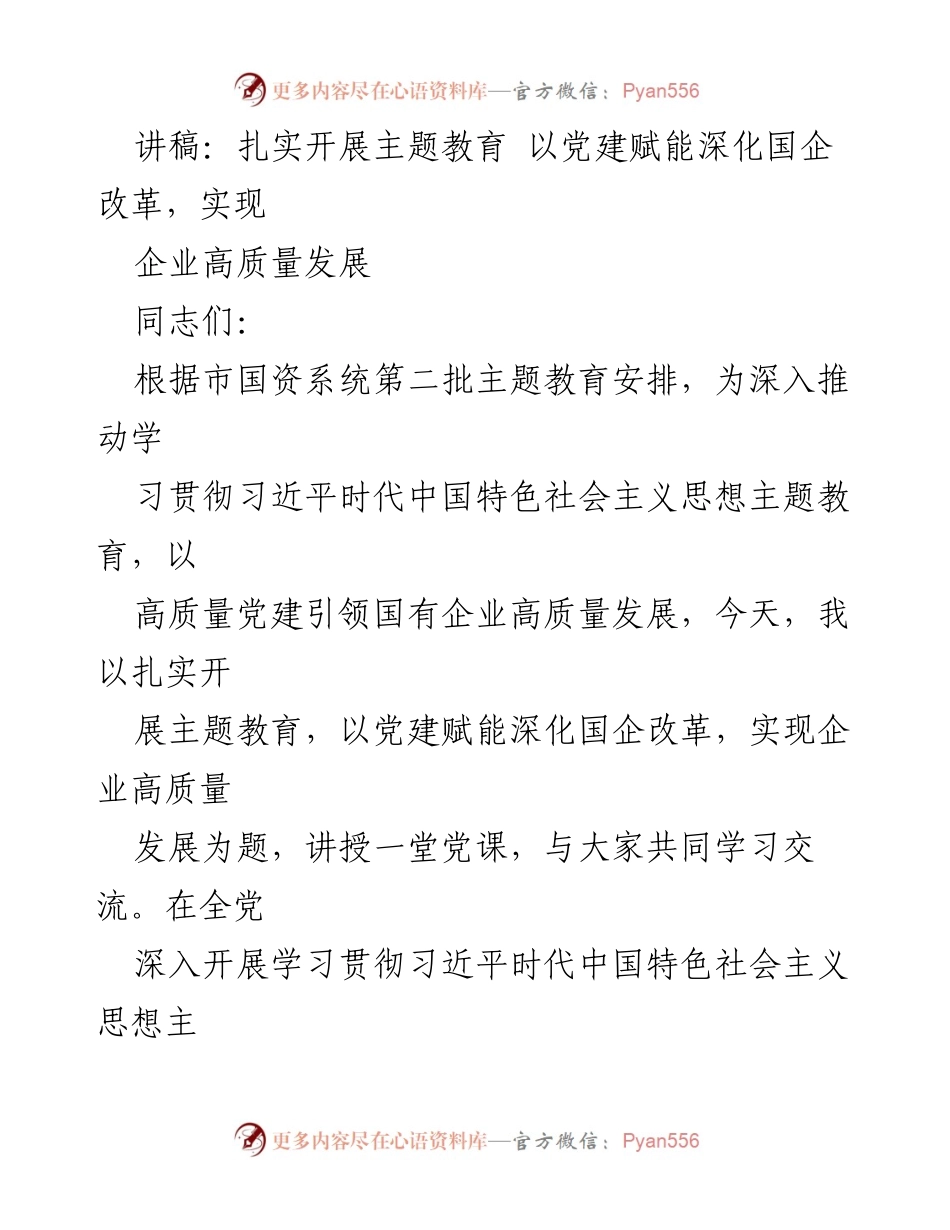 [讲稿] 党课 - 以党建引领国企高质量发展.docx_第1页