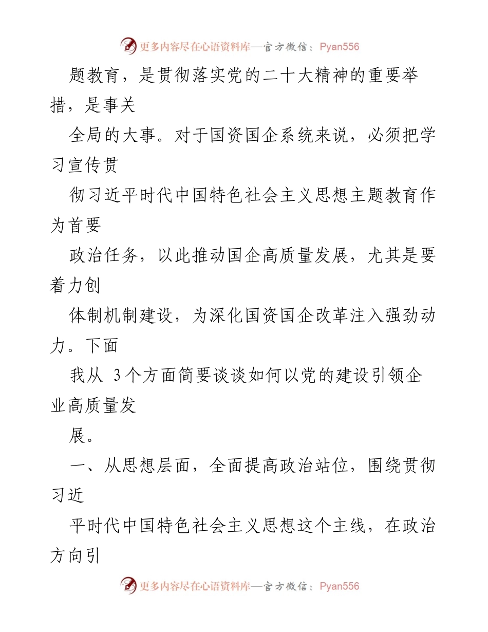 [讲稿] 党课 - 以党建引领国企高质量发展.docx_第2页