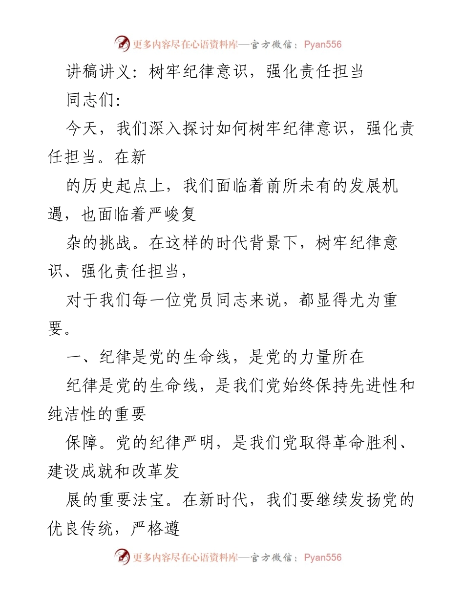 [讲稿] 党员大会 - 树牢纪律意识与责任担当的重要性.docx_第1页