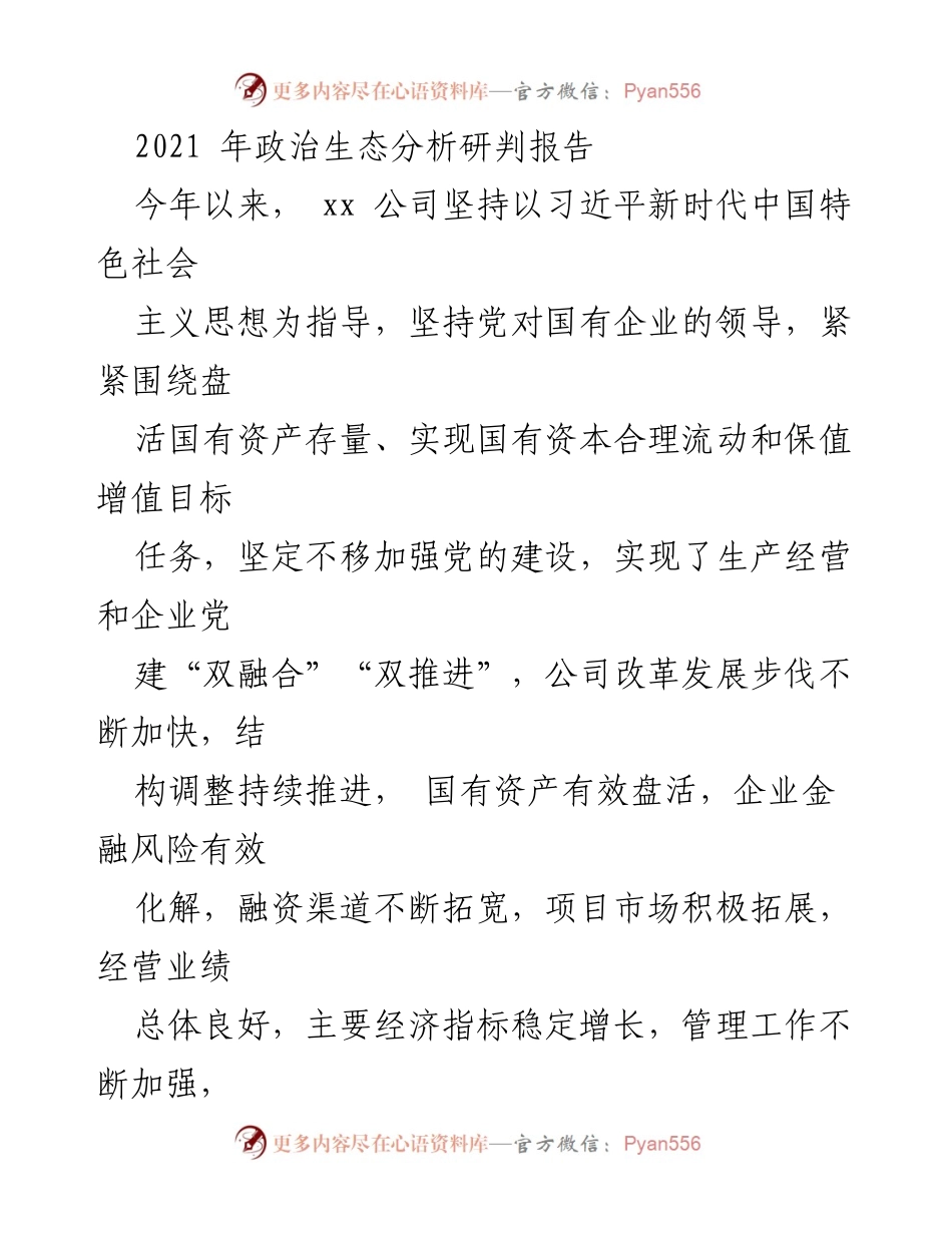 [调研报告] 企业党建 - 2021年xx公司政治生态分析与发展研判报告.docx_第1页