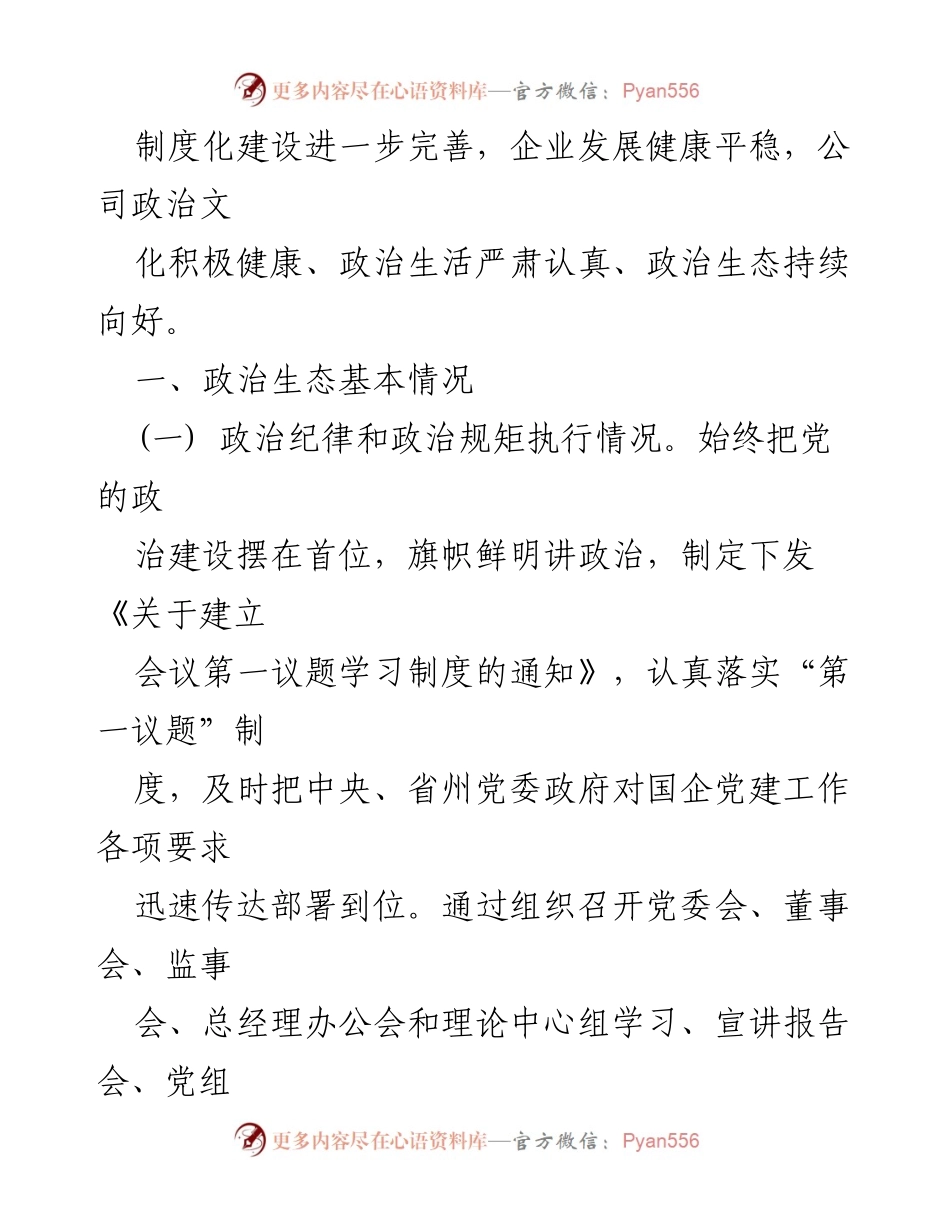 [调研报告] 企业党建 - 2021年xx公司政治生态分析与发展研判报告.docx_第2页