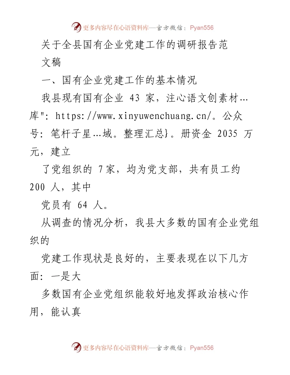[调研报告] 国有企业党建工作 - 我县国有企业党建工作现状及加强措施调研报告.docx_第1页
