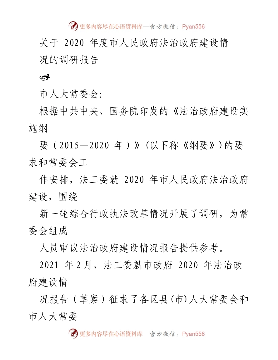 [调研报告] 市人民政府法治建设 - 2020年度市人民政府法治建设调研报告.docx_第1页
