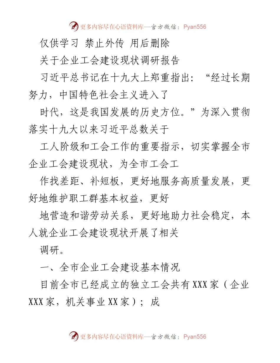 [调研报告] 企业工会建设 - 企业工会建设现状调研与问题分析.docx_第1页