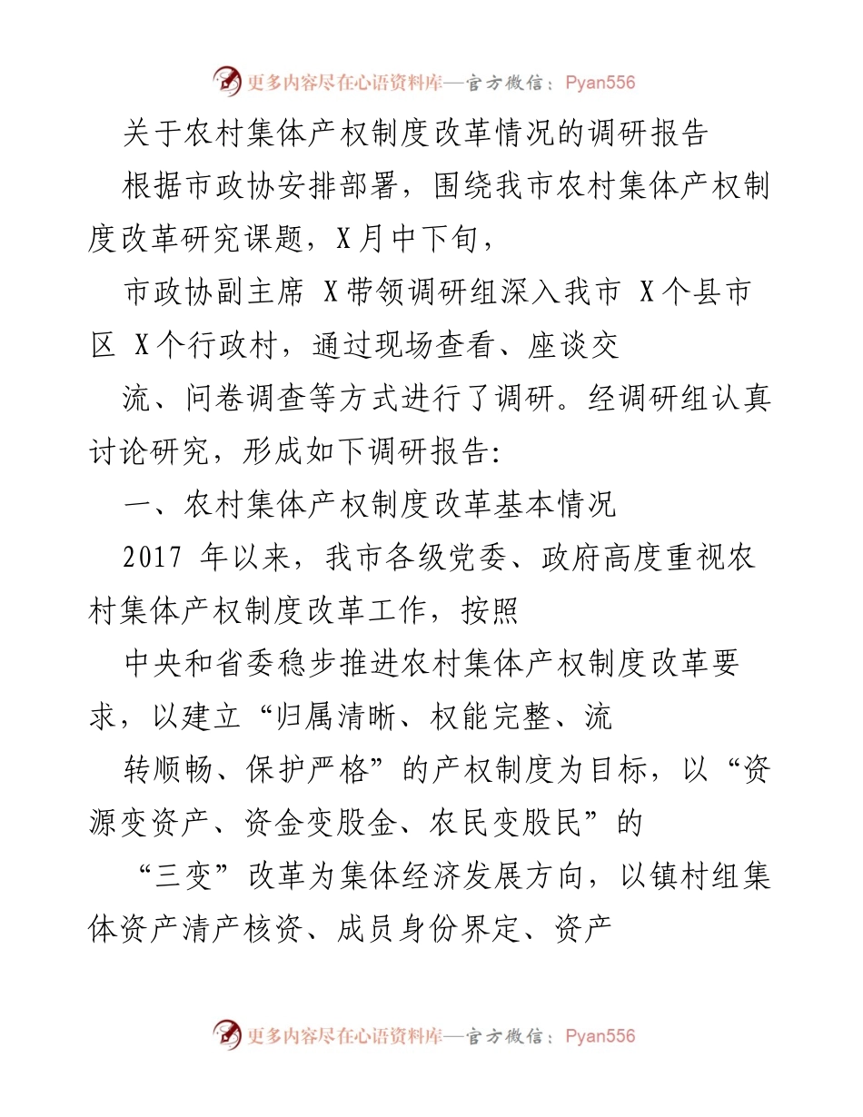 [调研报告] 农村集体产权制度改革 - 农村集体产权制度改革的现状与问题分析.docx_第1页