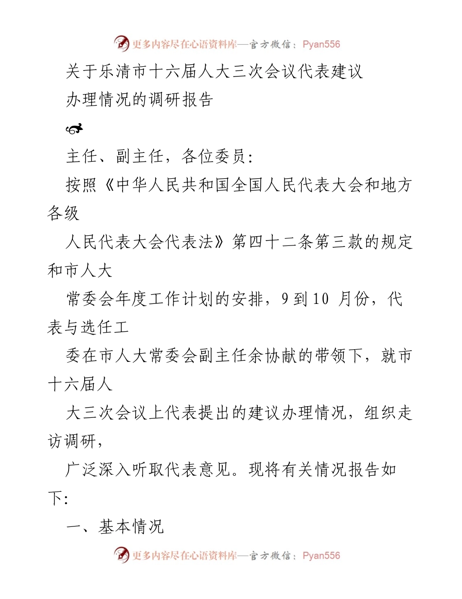 [调研报告] 乐清市十六届人大三次会议 - 代表建议办理情况调研报告.docx_第1页