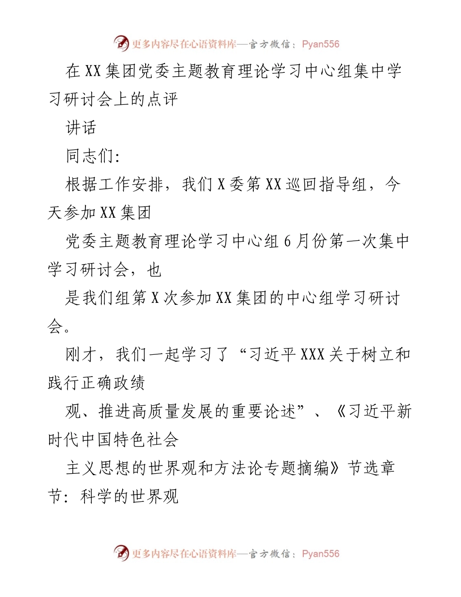 [讲话] 集中学习研讨会 - 强化理论学习，推动高质量发展.docx_第1页