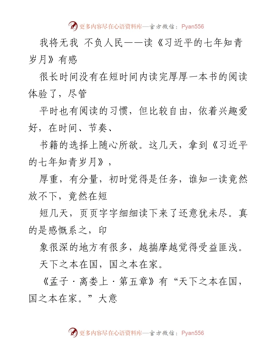 [读后感] 读书分享会 - 习近平的知青岁月：个人与时代的碰撞.docx_第1页