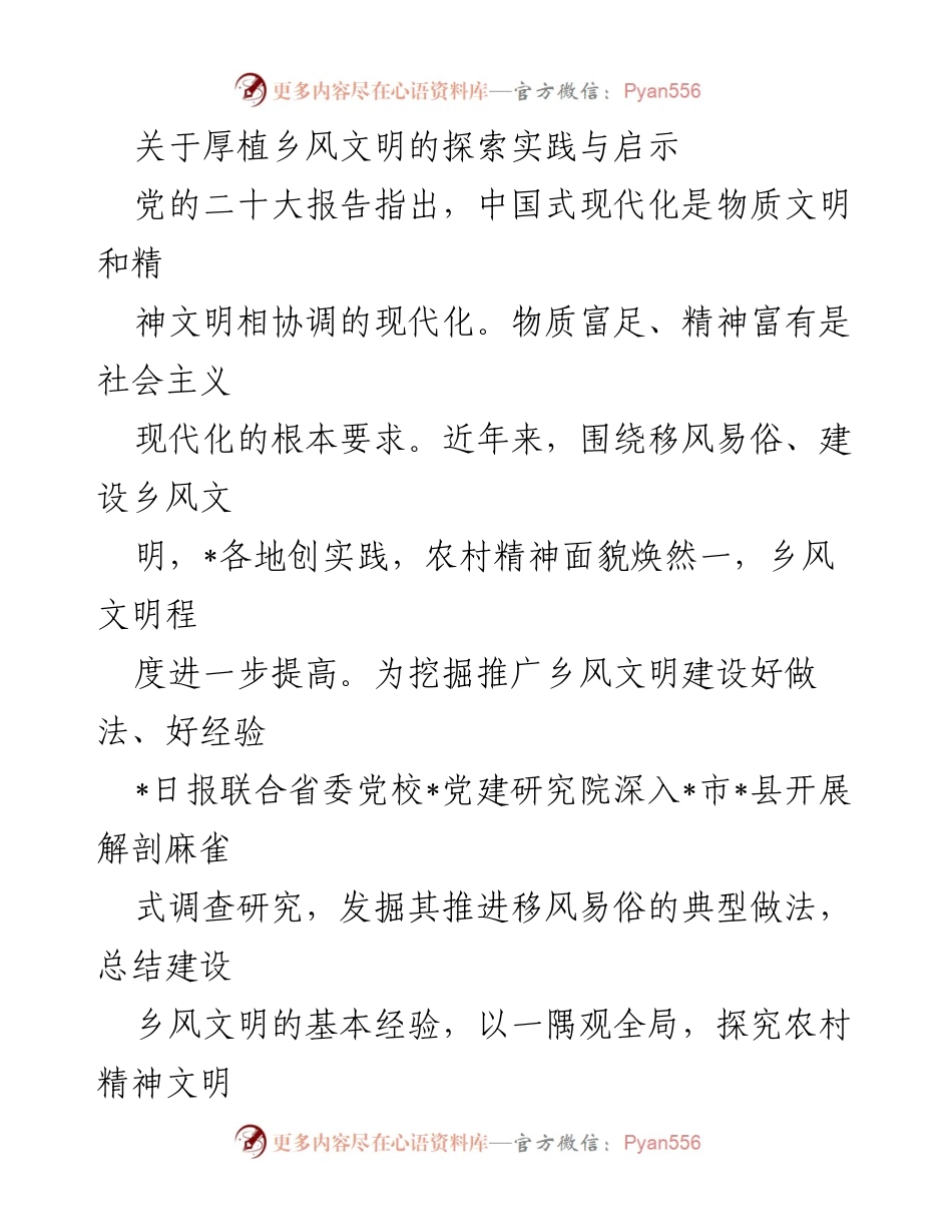 [调研报告] 乡村振兴 - 探索乡风文明建设的实践与启示.docx_第1页