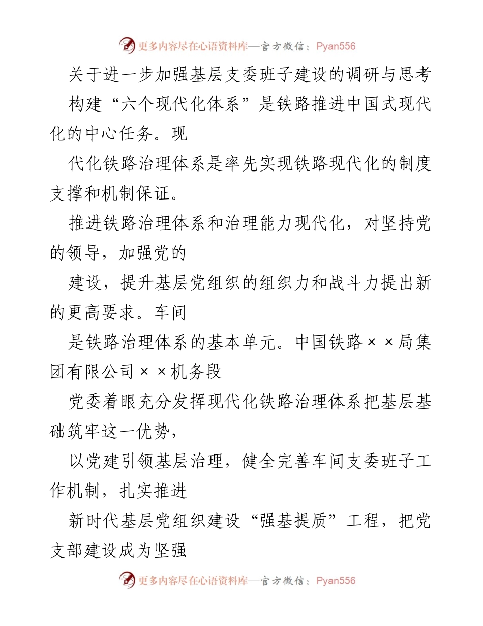 [调研报告] 基层党组织建设 - 加强基层支委班子建设的调研与思考.docx_第1页