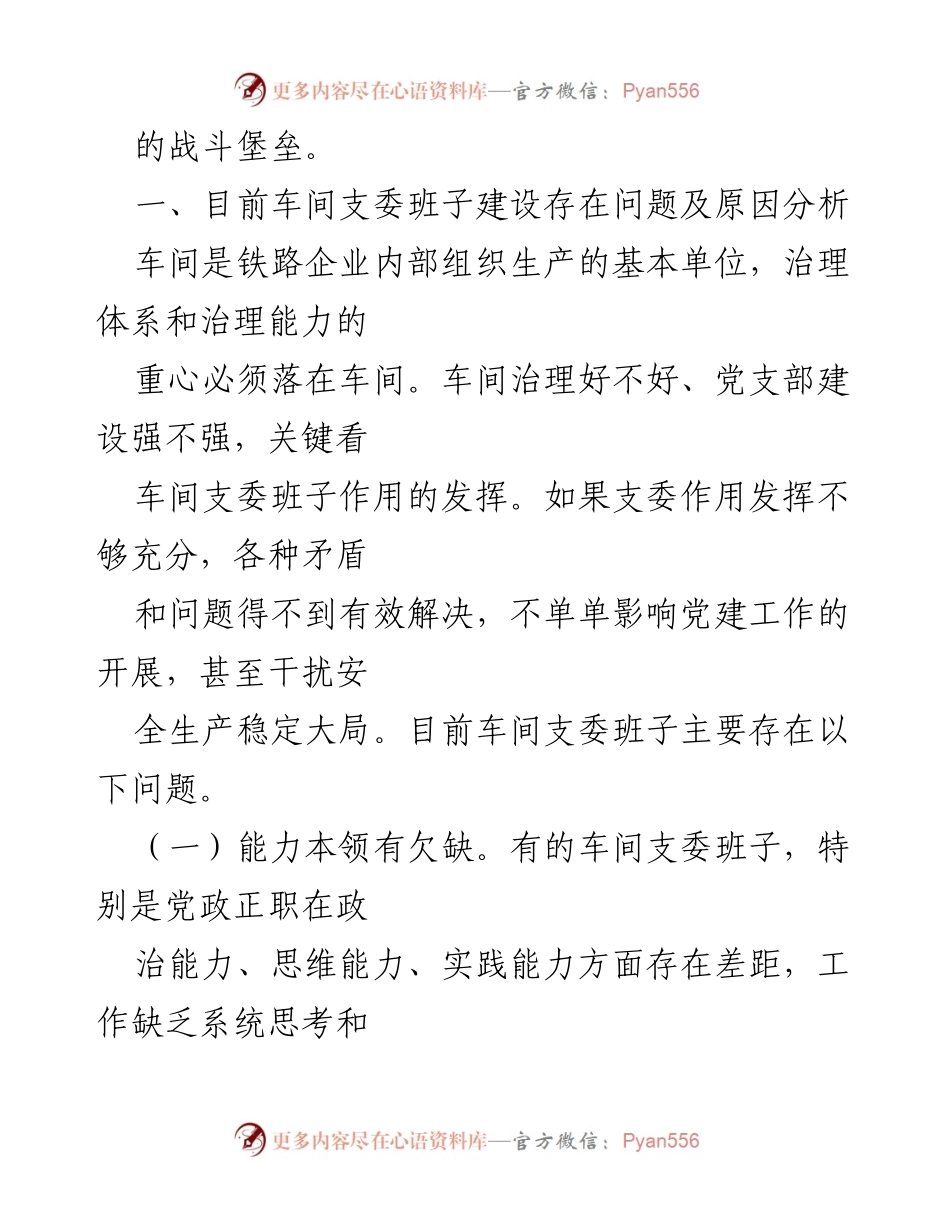 [调研报告] 基层党组织建设 - 加强基层支委班子建设的调研与思考.docx_第2页