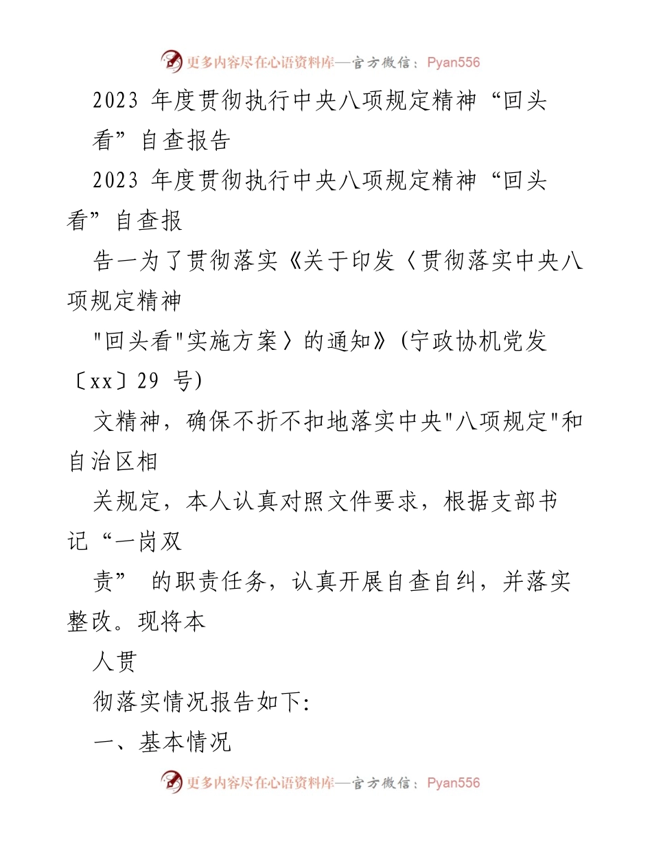 [自查报告] 贯彻落实中央八项规定 - 2023年度中央八项规定精神自查报告.docx_第1页