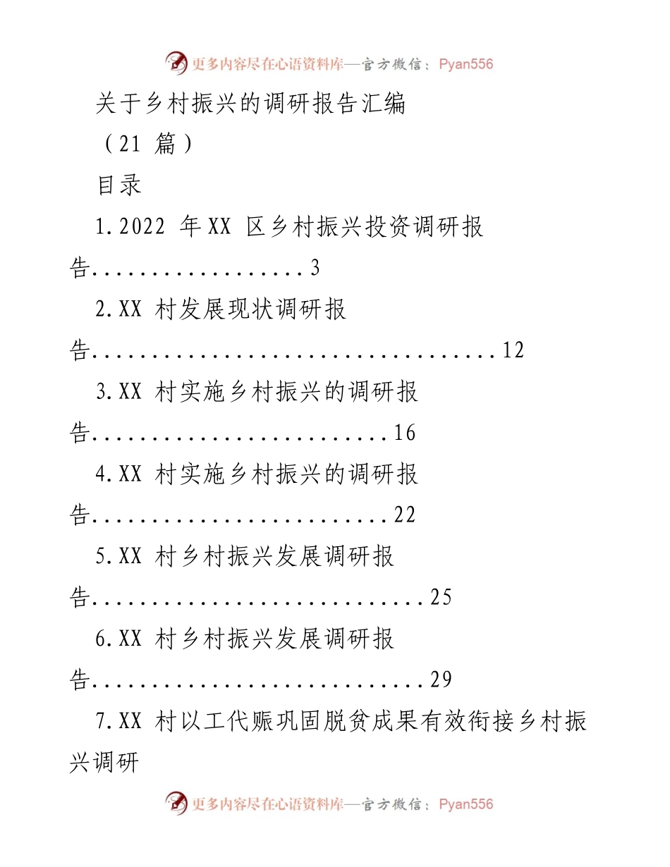 [调研报告] 乡村振兴 - 乡村振兴调研报告汇编.docx_第1页