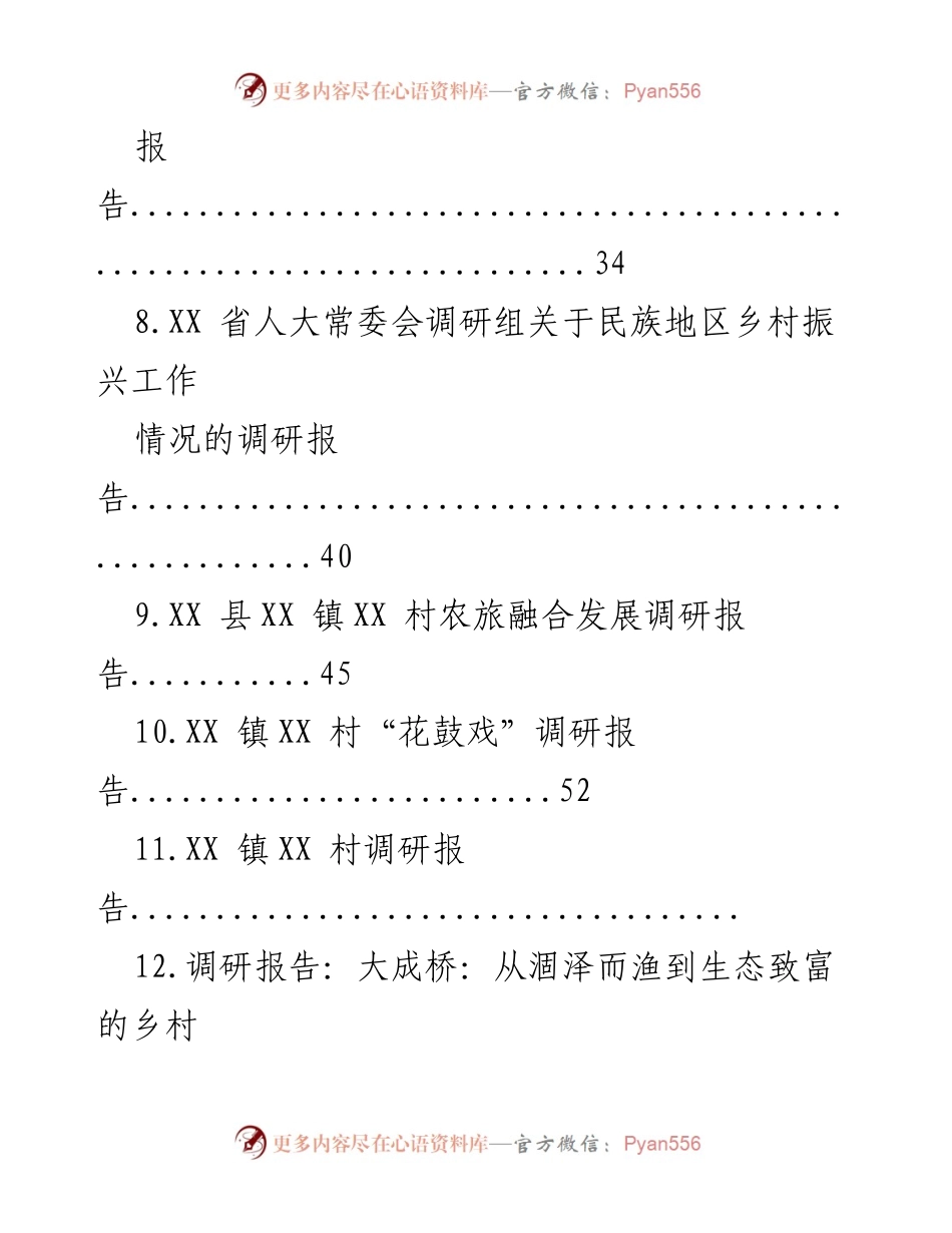 [调研报告] 乡村振兴 - 乡村振兴调研报告汇编.docx_第2页