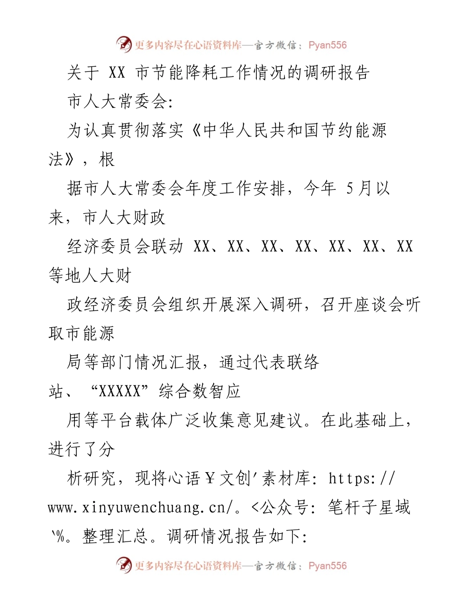[调研报告] 市人大常委会 - XX市节能降耗工作调研情况总结_1.docx_第1页