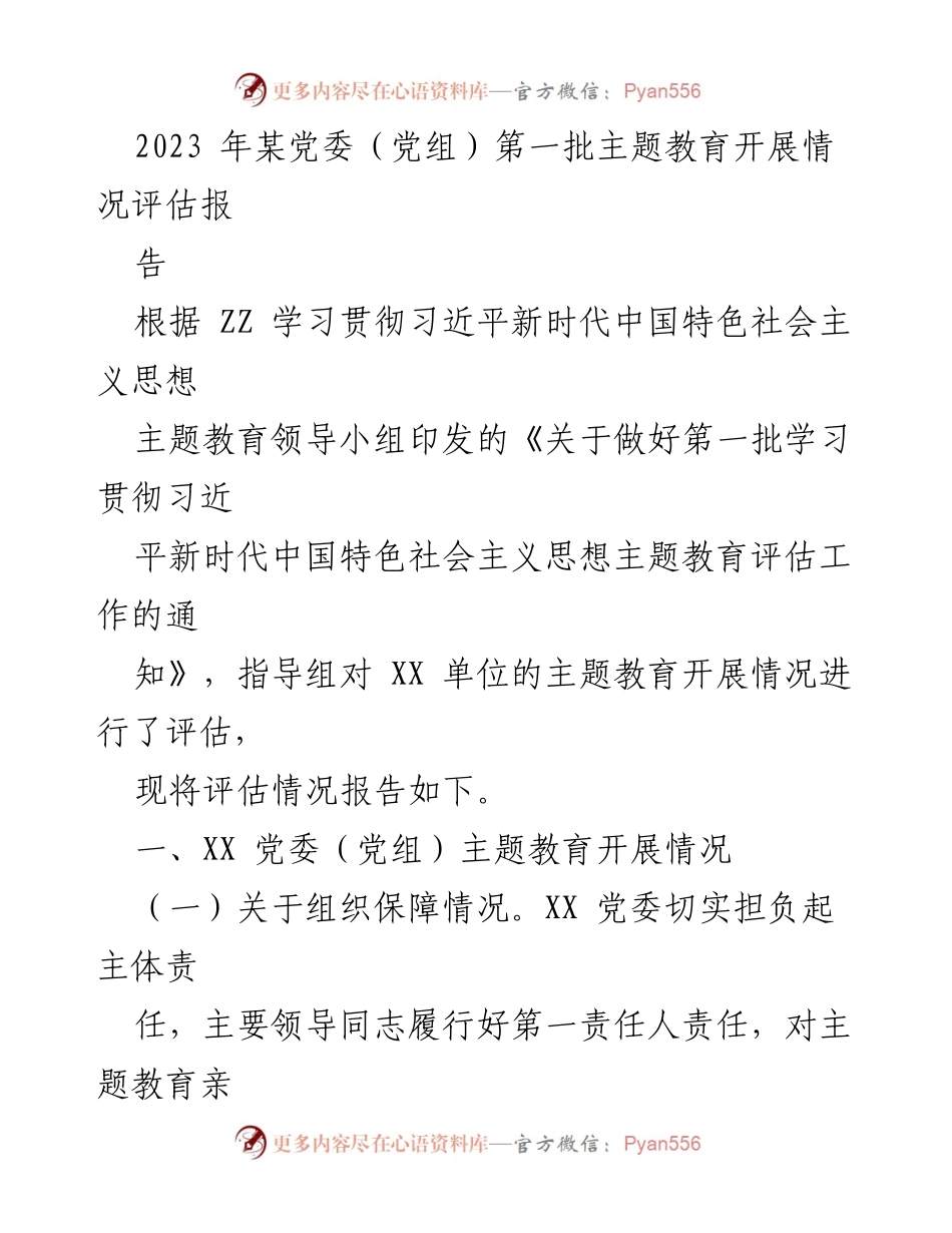 [评估报告] 党委主题教育 - 2023年主题教育开展情况评估报告.docx_第1页