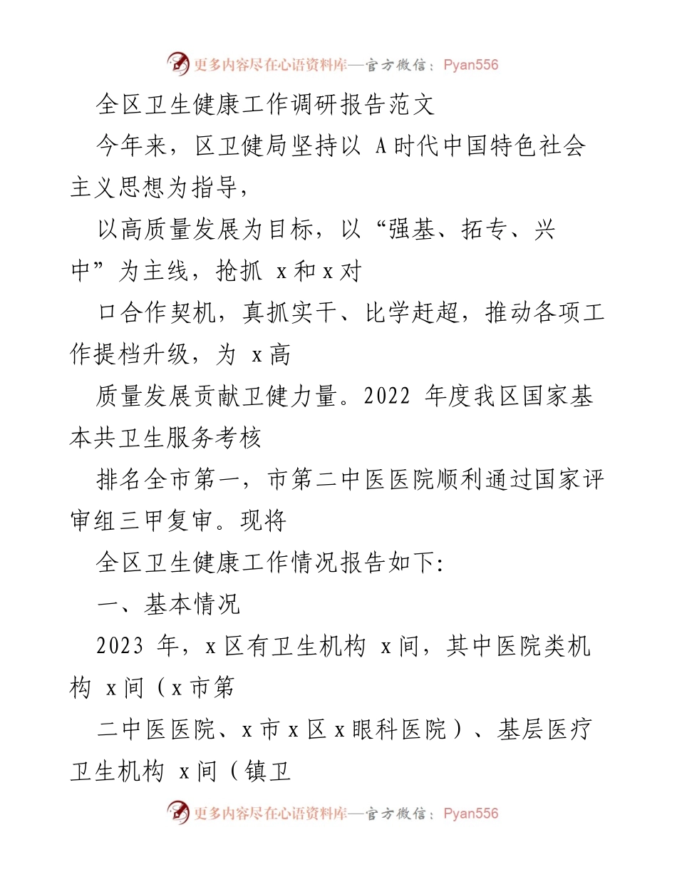 [调研报告] 卫生健康工作 - 全区卫生健康工作调研报告及发展总结.docx_第1页