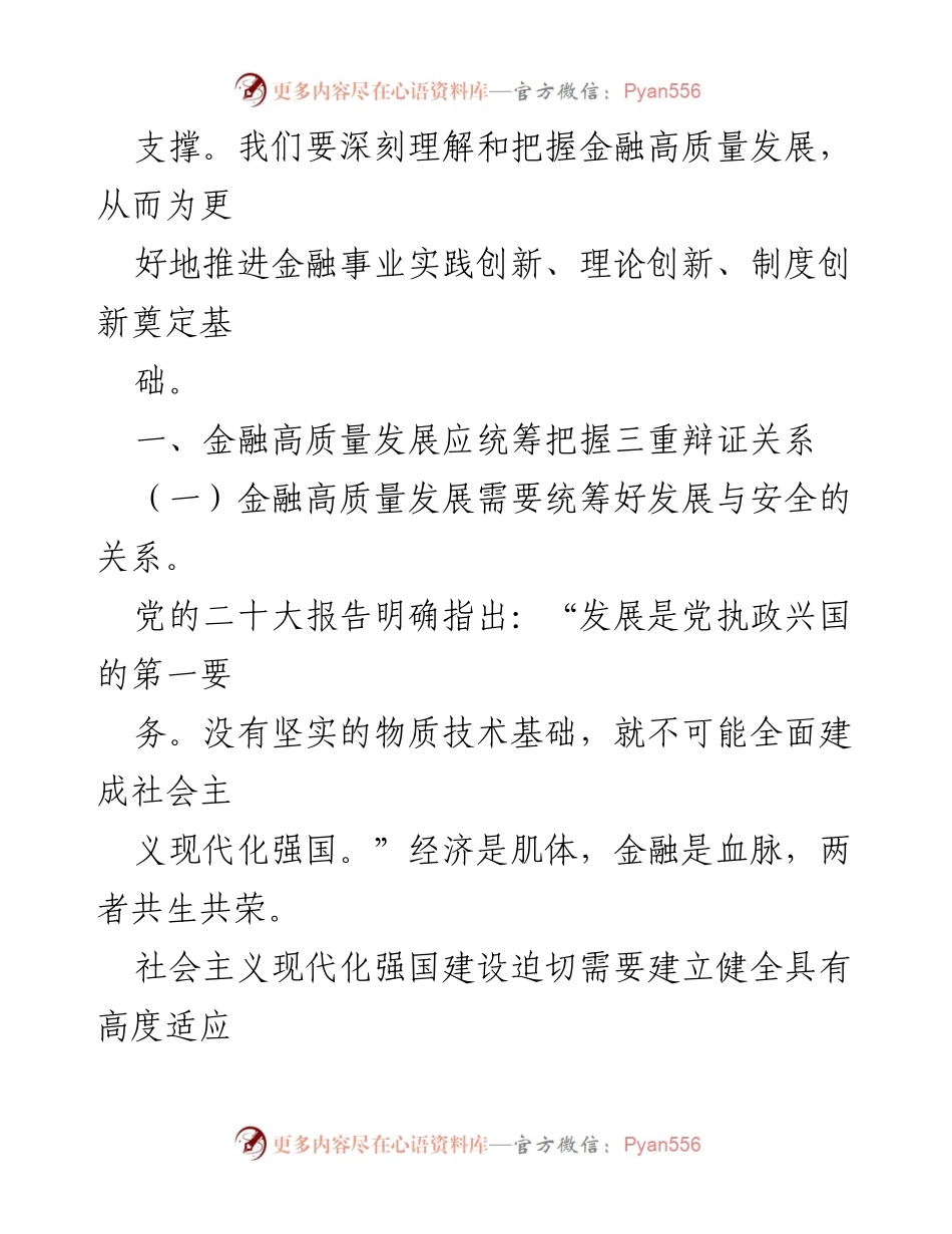 [讲稿] 金融高质量发展研讨会 - 深刻理解金融高质量发展的辩证关系_2.docx_第2页