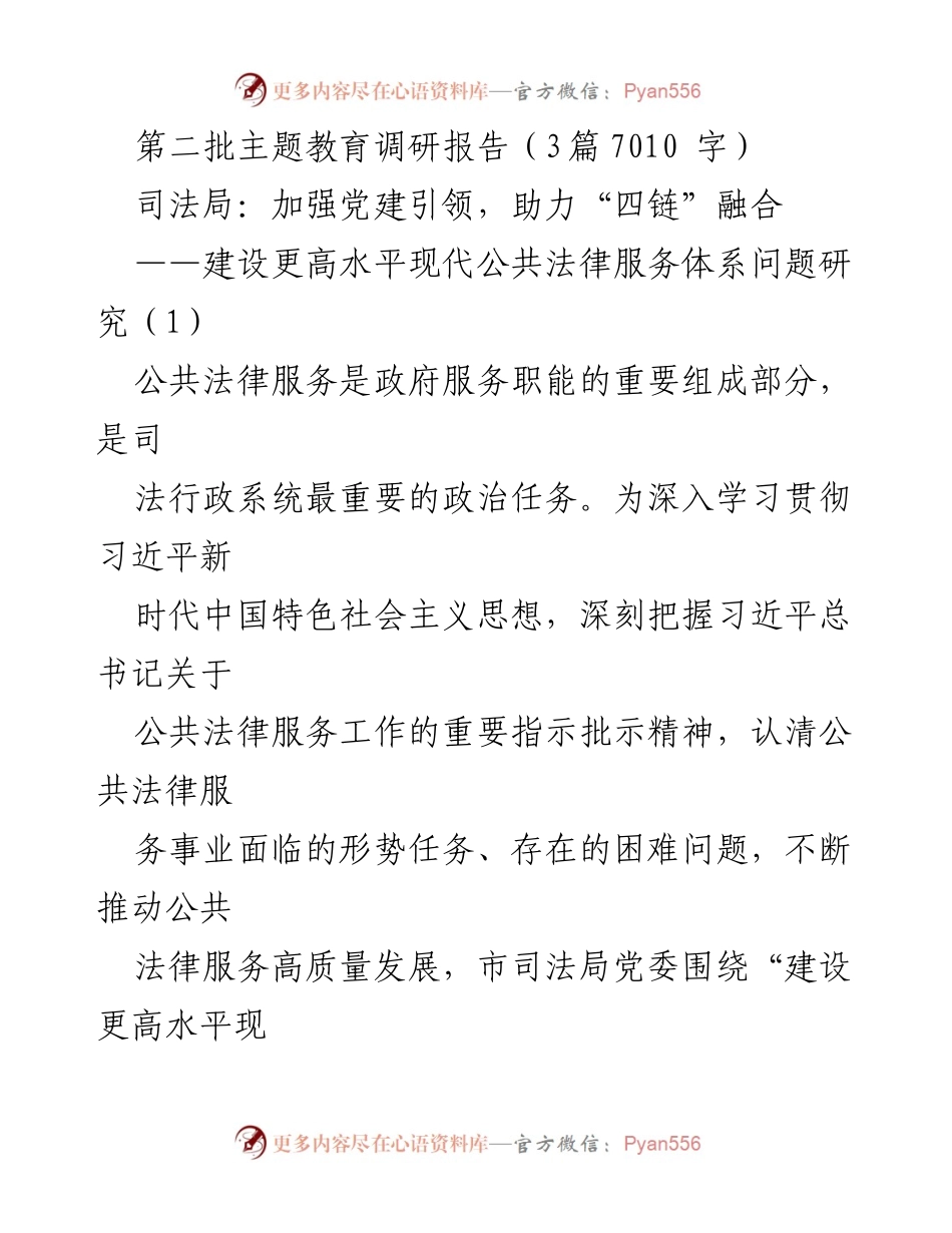 [调研报告] 司法局 - 加强党建引领，推动公共法律服务体系建设.docx_第1页