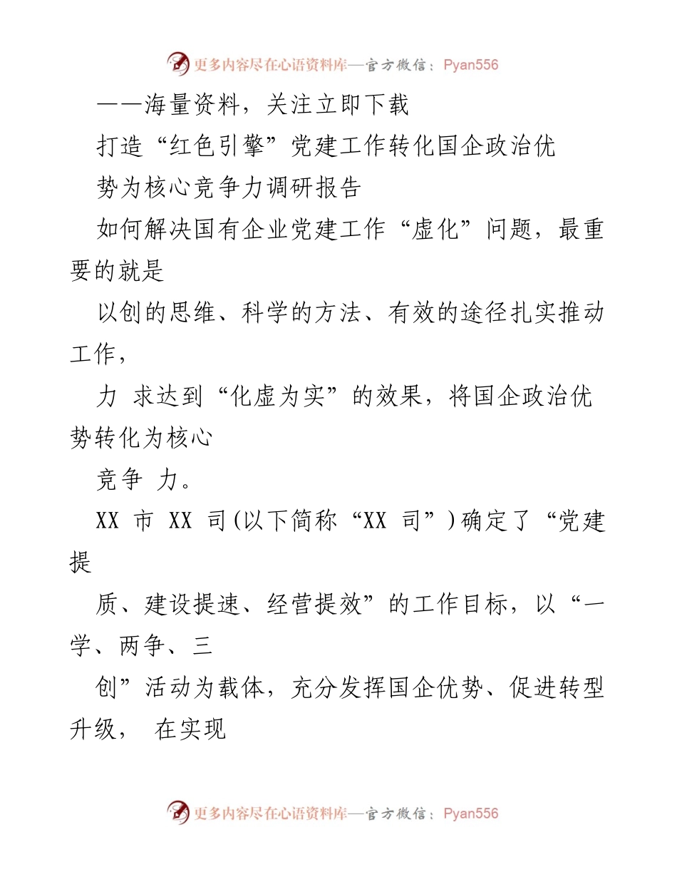 [调研报告] 国有企业党建工作 - 打造“红色引擎”：转化国企政治优势为核心竞争力的路径探索.docx_第1页