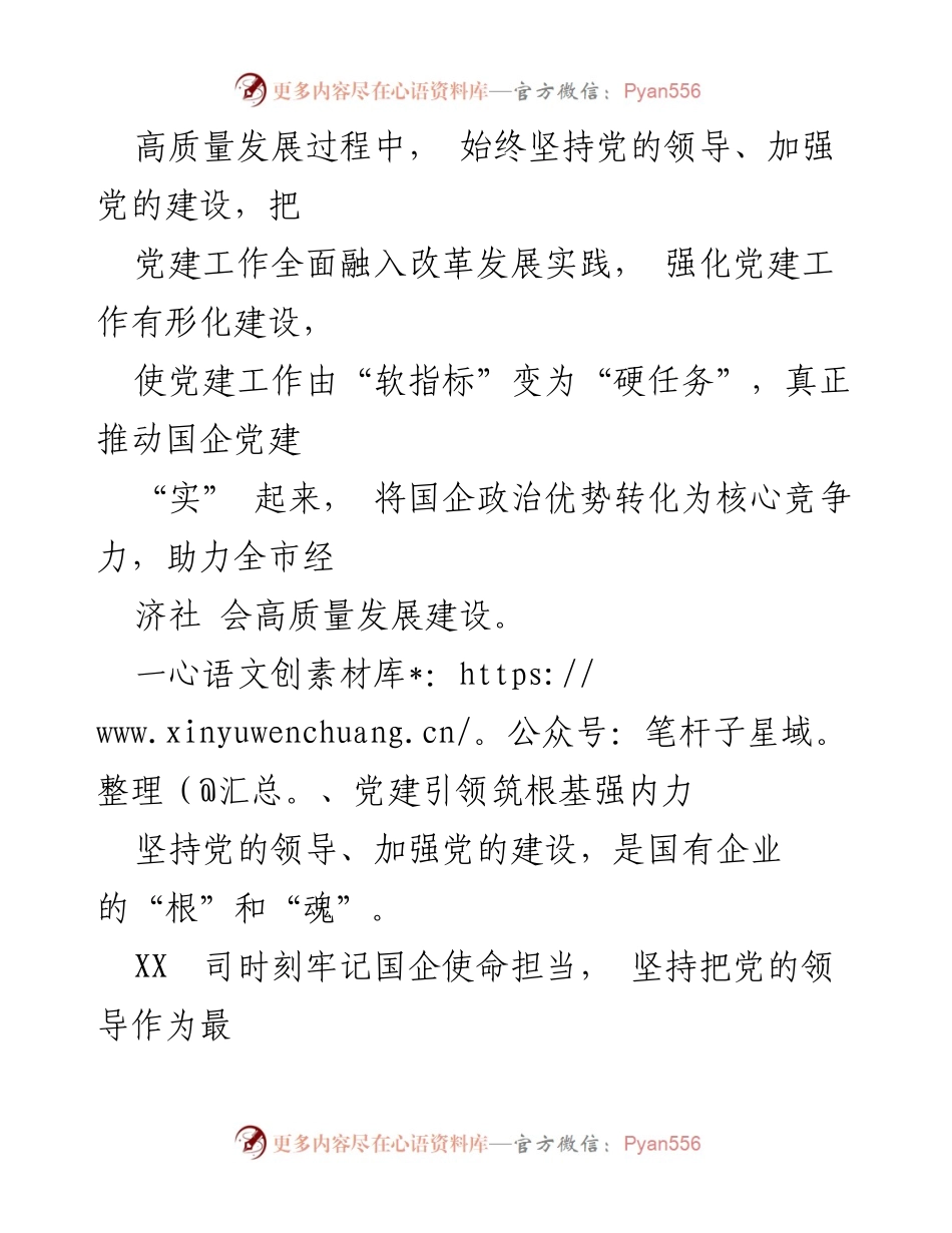 [调研报告] 国有企业党建工作 - 打造“红色引擎”：转化国企政治优势为核心竞争力的路径探索.docx_第2页
