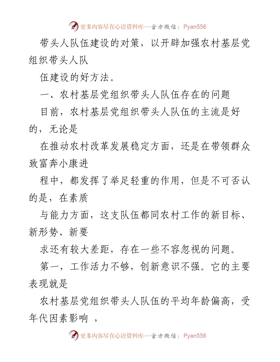 [调研报告] 农村基层党组织建设 - 加强农村基层党组织带头人队伍建设的对策研究_2.docx_第2页