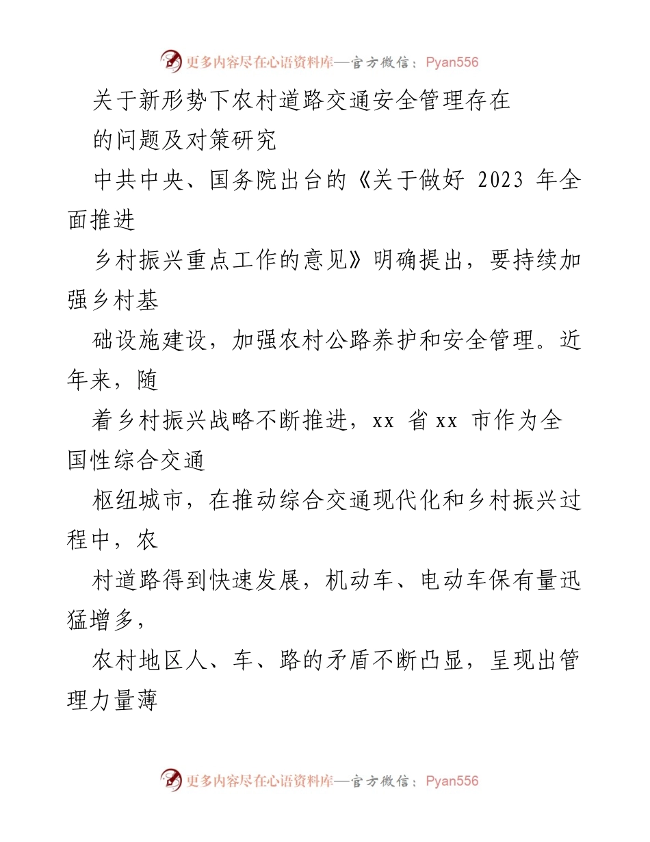 [调研报告] 农村交通安全管理 - 新形势下农村道路交通安全管理问题及对策研究.docx_第1页