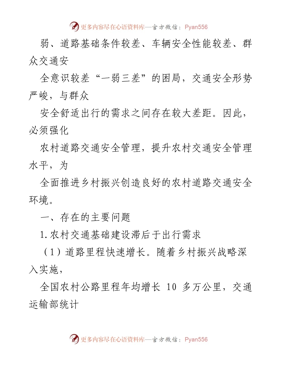 [调研报告] 农村交通安全管理 - 新形势下农村道路交通安全管理问题及对策研究.docx_第2页