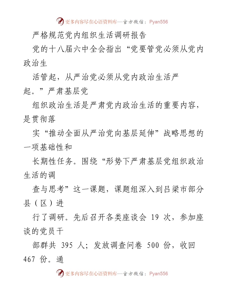 [调研报告] 基层党组织 - 严肃基层党组织政治生活的现状与对策分析.docx_第1页