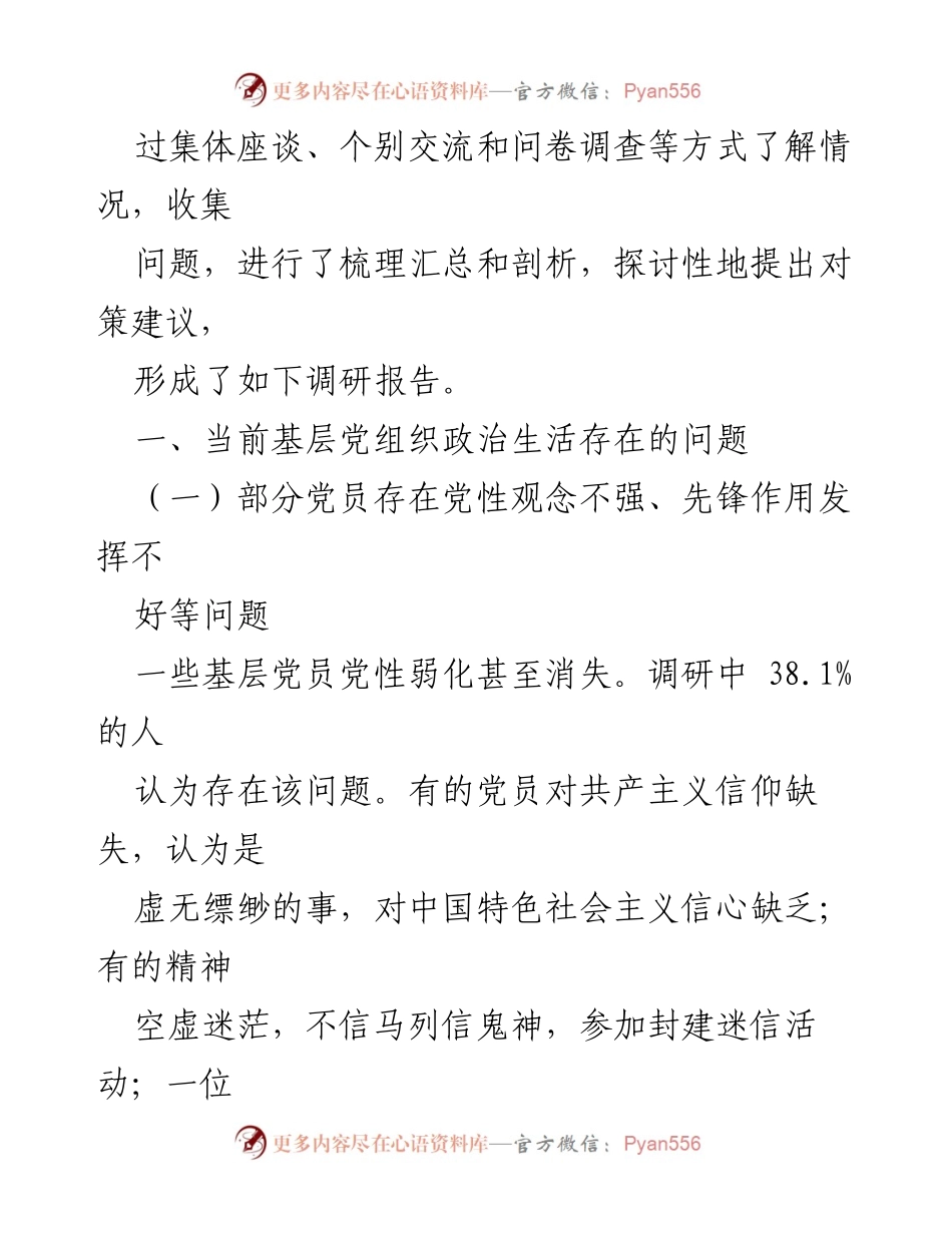 [调研报告] 基层党组织 - 严肃基层党组织政治生活的现状与对策分析.docx_第2页