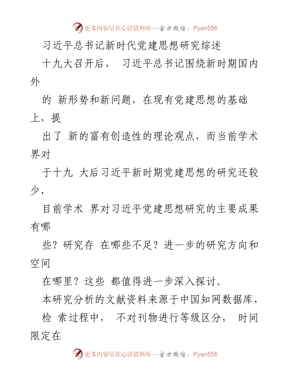 [调研报告] 学术研究 - 习近平新时代党建思想研究综述及未来方向探讨.docx_第1页