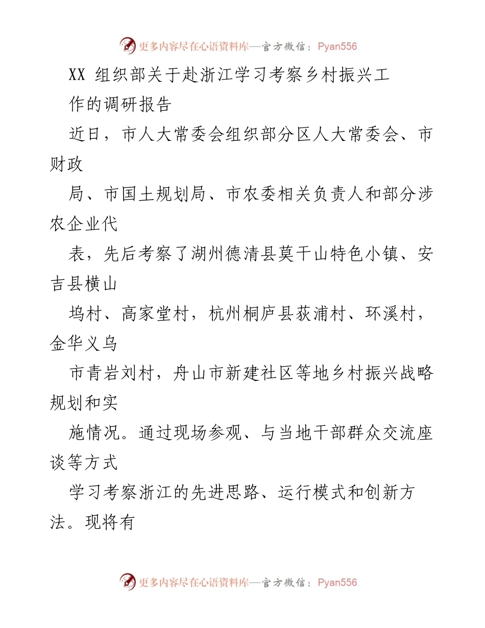 [调研报告] 乡村振兴考察 - 浙江省乡村振兴战略调研报告.docx_第1页
