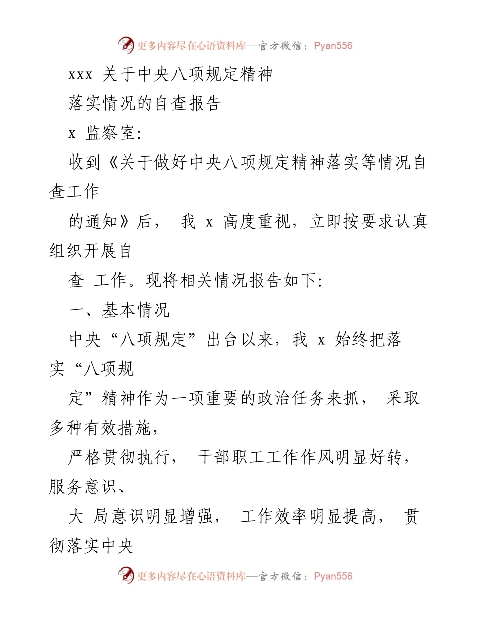 [自查报告] 监察室 - 中央八项规定精神落实情况自查报告.docx_第1页
