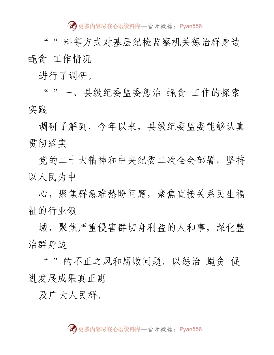 [调研报告] 县级纪委监委 - 整治损害群利益腐败问题的探索与实践.docx_第2页