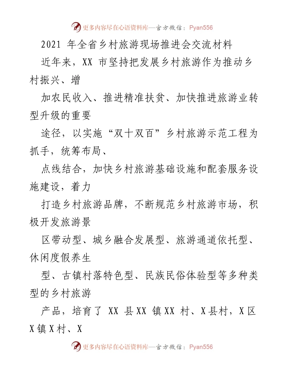 [调研报告] 乡村旅游推进会 - 2021年全省乡村旅游发展现状及策略分析.docx_第1页