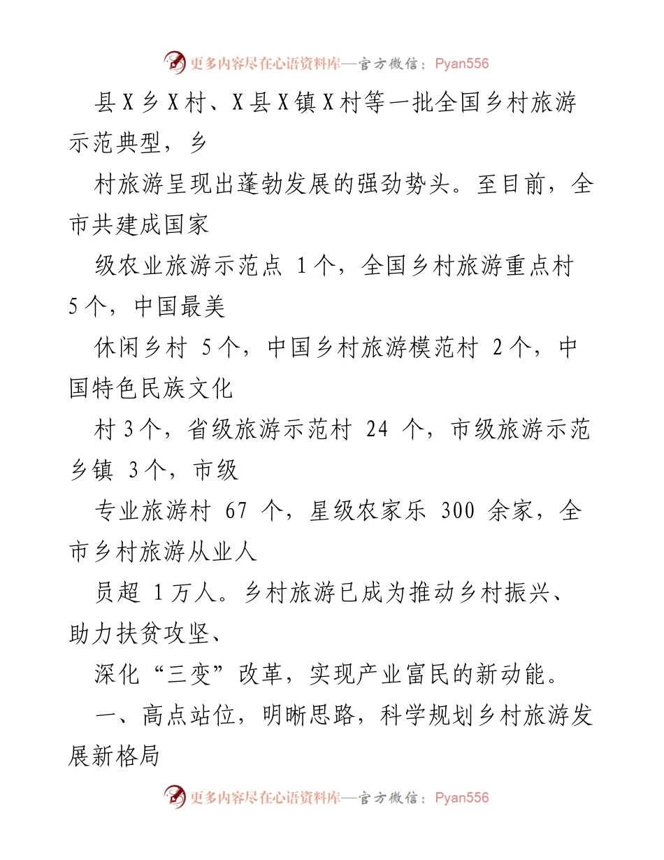 [调研报告] 乡村旅游推进会 - 2021年全省乡村旅游发展现状及策略分析.docx_第2页