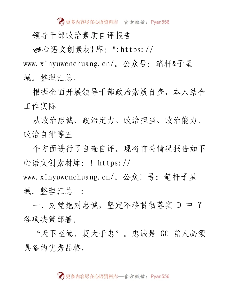 [自评报告] 领导干部政治素质自查 - 领导干部政治素质自评报告.docx_第1页