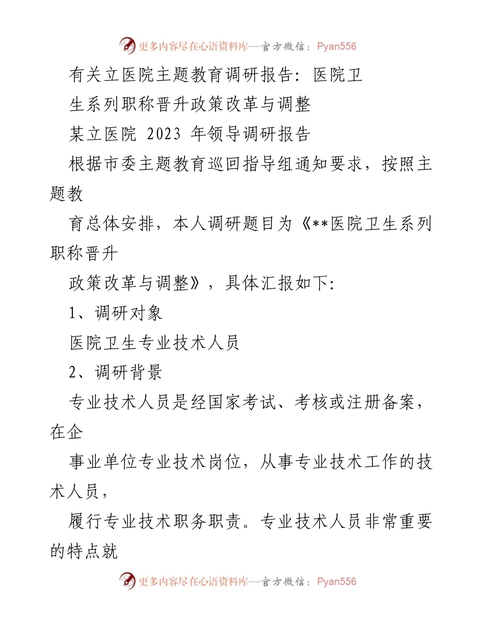 [调研报告] 医院主题教育 - 卫生系列职称晋升政策改革与调整调研总结.docx_第1页