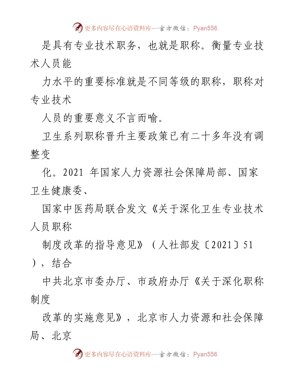 [调研报告] 医院主题教育 - 卫生系列职称晋升政策改革与调整调研总结.docx_第2页