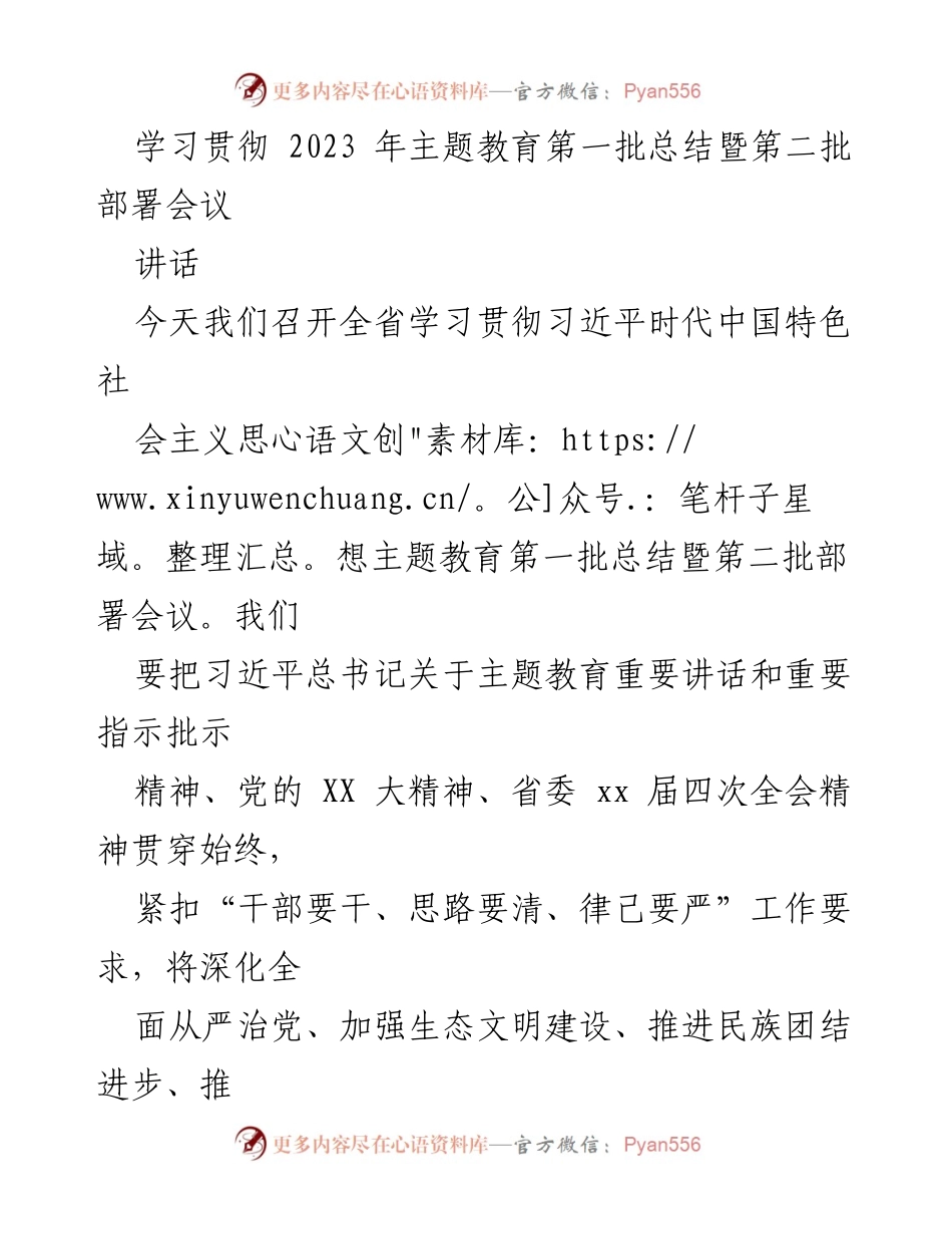[讲话] 会议 - 2023年主题教育总结与部署会议讲话.docx_第1页