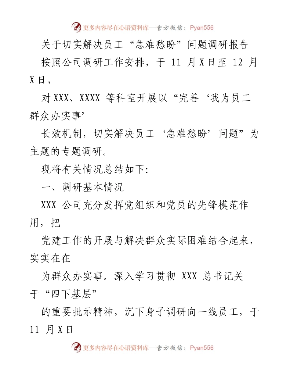 [调研报告] 员工关怀 - 切实解决员工“急难愁盼”问题的调研总结_1.docx_第1页
