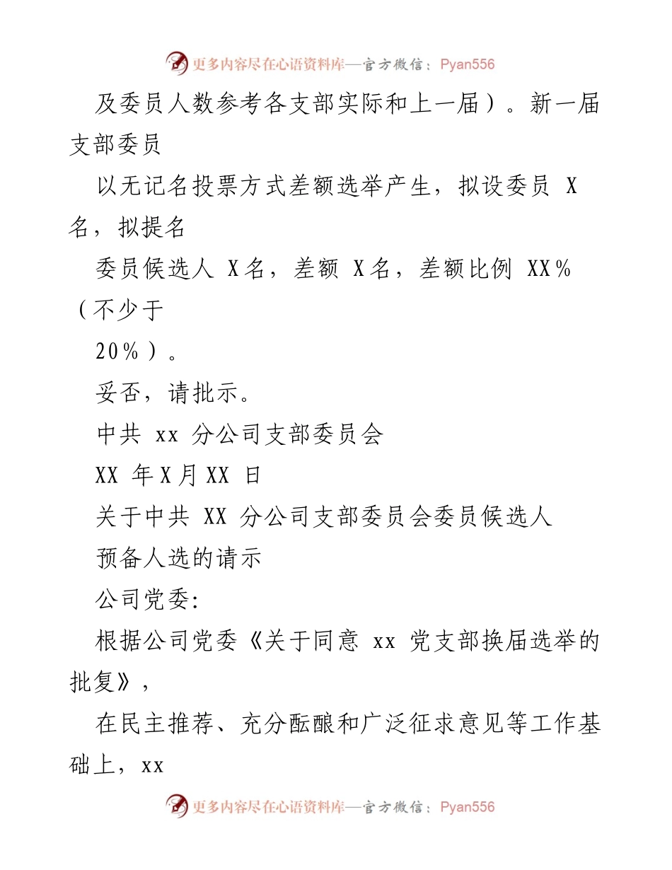 [请示] 党支部换届选举 - 关于中共XX分公司支部委员会换届选举的请示及候选人预备人选.docx_第2页