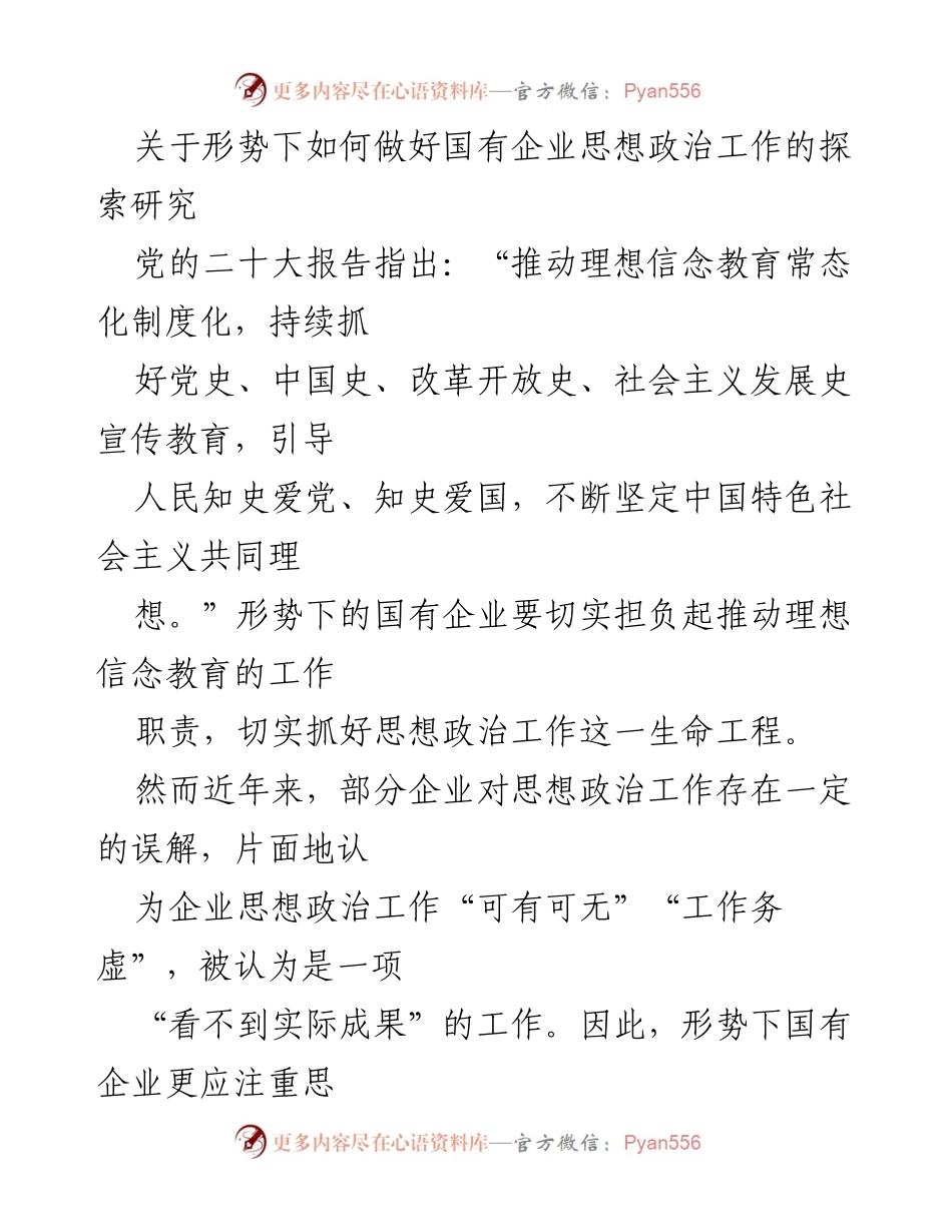 [调研报告] 国有企业 - 探索国有企业思想政治工作的新路径.docx_第1页