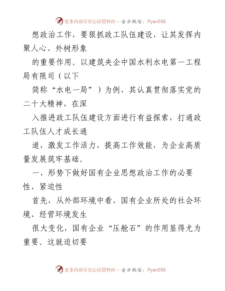 [调研报告] 国有企业 - 探索国有企业思想政治工作的新路径.docx_第2页